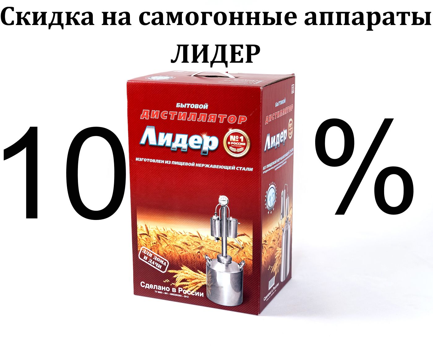 Самогонный аппарат Лидер со скидкой 10% Самогонный аппарат Лидер со скидкой 10%